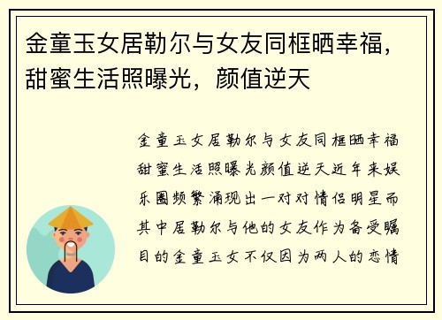 金童玉女居勒尔与女友同框晒幸福，甜蜜生活照曝光，颜值逆天