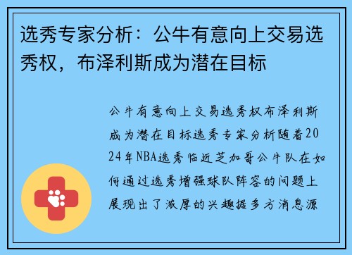 选秀专家分析：公牛有意向上交易选秀权，布泽利斯成为潜在目标