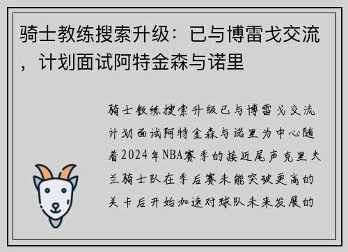 骑士教练搜索升级：已与博雷戈交流，计划面试阿特金森与诺里