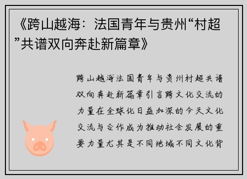 《跨山越海：法国青年与贵州“村超”共谱双向奔赴新篇章》