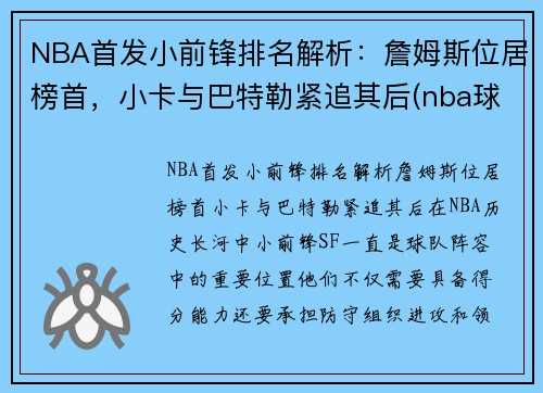 NBA首发小前锋排名解析：詹姆斯位居榜首，小卡与巴特勒紧追其后(nba球星小前锋)