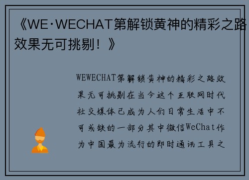 《WE·WECHAT第解锁黄神的精彩之路，效果无可挑剔！》