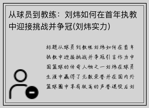 从球员到教练：刘炜如何在首年执教中迎接挑战并争冠(刘炜实力)