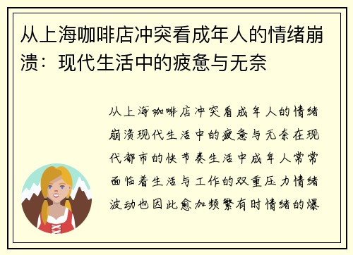 从上海咖啡店冲突看成年人的情绪崩溃：现代生活中的疲惫与无奈