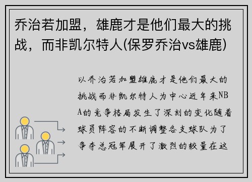 乔治若加盟，雄鹿才是他们最大的挑战，而非凯尔特人(保罗乔治vs雄鹿)