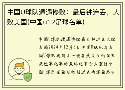 中国U球队遭遇惨败：最后钟连丢，大败美国(中国u12足球名单)