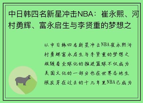 中日韩四名新星冲击NBA：崔永熙、河村勇辉、富永启生与李贤重的梦想之旅