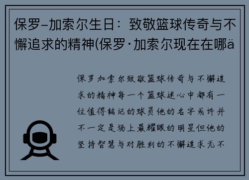 保罗-加索尔生日：致敬篮球传奇与不懈追求的精神(保罗·加索尔现在在哪个球队)