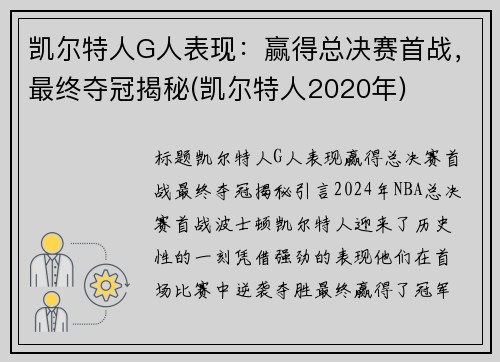 凯尔特人G人表现：赢得总决赛首战，最终夺冠揭秘(凯尔特人2020年)