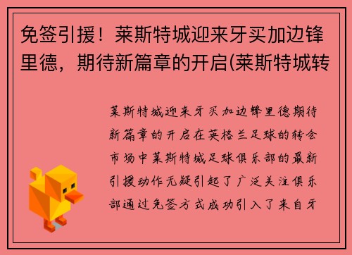 免签引援！莱斯特城迎来牙买加边锋里德，期待新篇章的开启(莱斯特城转会投入)