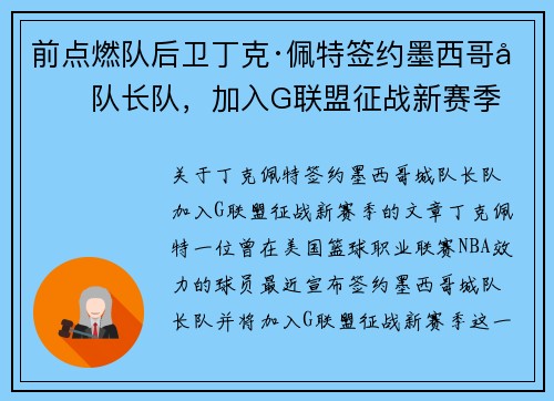 前点燃队后卫丁克·佩特签约墨西哥城队长队，加入G联盟征战新赛季