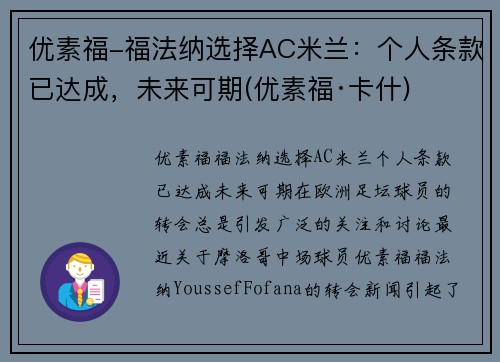 优素福-福法纳选择AC米兰：个人条款已达成，未来可期(优素福·卡什)