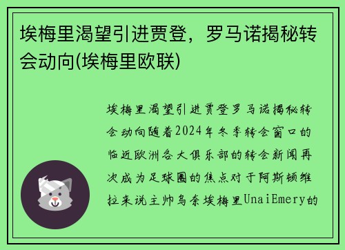 埃梅里渴望引进贾登，罗马诺揭秘转会动向(埃梅里欧联)