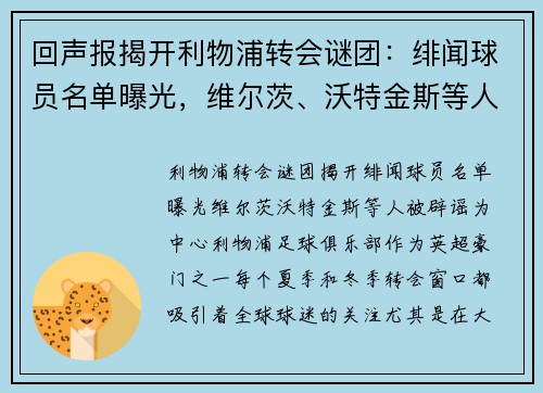 回声报揭开利物浦转会谜团：绯闻球员名单曝光，维尔茨、沃特金斯等人被辟谣