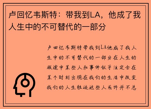 卢回忆韦斯特：带我到LA，他成了我人生中的不可替代的一部分