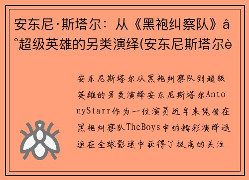 安东尼·斯塔尔：从《黑袍纠察队》到超级英雄的另类演绎(安东尼斯塔尔身高)
