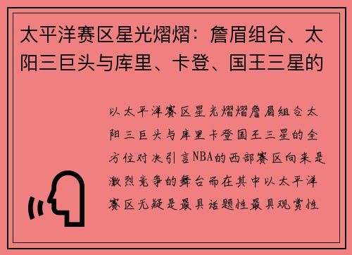 太平洋赛区星光熠熠：詹眉组合、太阳三巨头与库里、卡登、国王三星的全方位对决