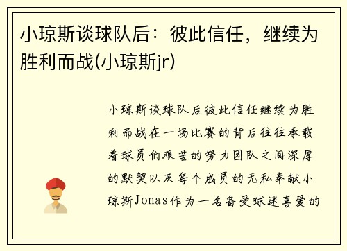 小琼斯谈球队后：彼此信任，继续为胜利而战(小琼斯jr)