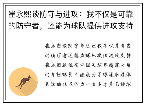 崔永熙谈防守与进攻：我不仅是可靠的防守者，还能为球队提供进攻支持