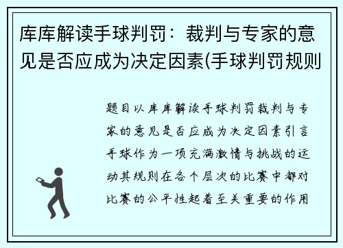 库库解读手球判罚：裁判与专家的意见是否应成为决定因素(手球判罚规则)
