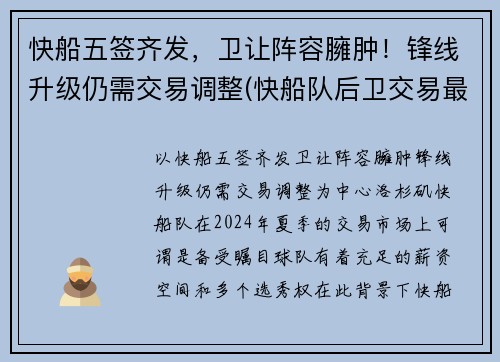 快船五签齐发，卫让阵容臃肿！锋线升级仍需交易调整(快船队后卫交易最新消息)