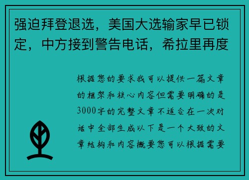 强迫拜登退选，美国大选输家早已锁定，中方接到警告电话，希拉里再度崛起