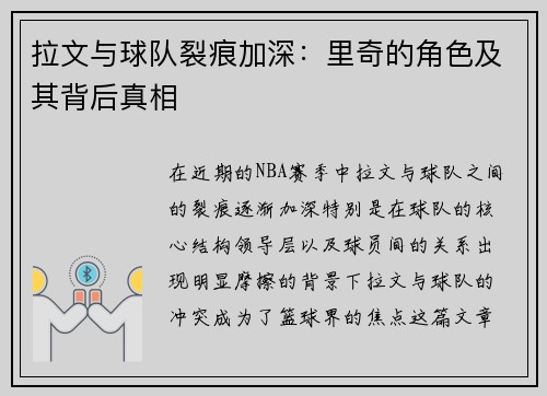 拉文与球队裂痕加深：里奇的角色及其背后真相