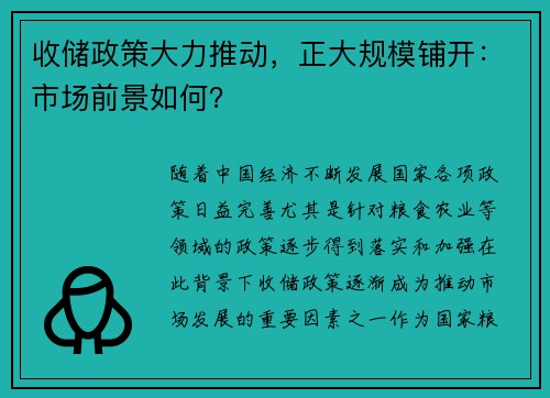 收储政策大力推动，正大规模铺开：市场前景如何？