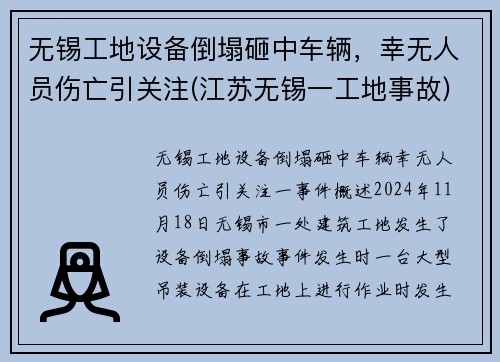 无锡工地设备倒塌砸中车辆，幸无人员伤亡引关注(江苏无锡一工地事故)