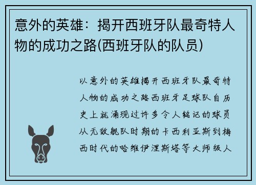 意外的英雄：揭开西班牙队最奇特人物的成功之路(西班牙队的队员)