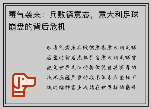 毒气袭来：兵败德意志，意大利足球崩盘的背后危机