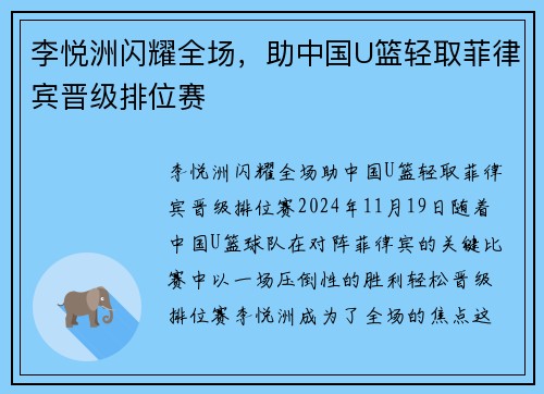李悦洲闪耀全场，助中国U篮轻取菲律宾晋级排位赛