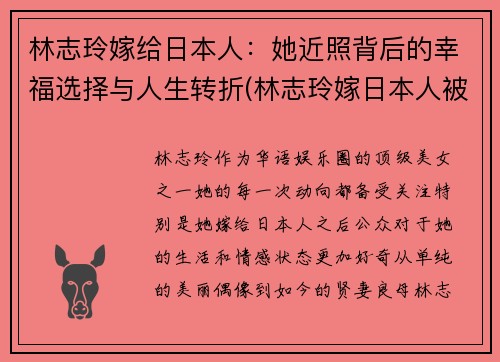 林志玲嫁给日本人：她近照背后的幸福选择与人生转折(林志玲嫁日本人被骂)