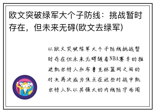 欧文突破绿军大个子防线：挑战暂时存在，但未来无碍(欧文去绿军)