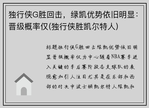 独行侠G胜回击，绿凯优势依旧明显：晋级概率仅(独行侠胜凯尔特人)