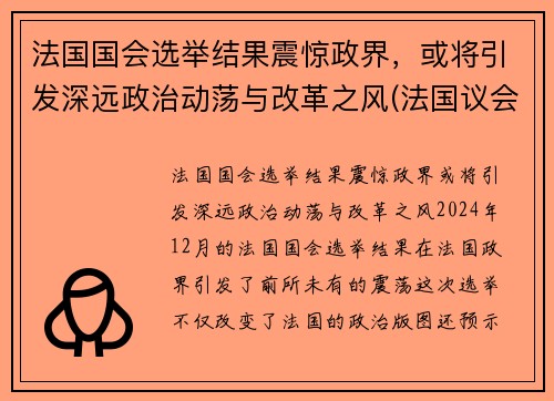 法国国会选举结果震惊政界，或将引发深远政治动荡与改革之风(法国议会选举制度)