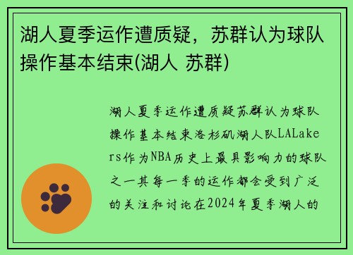 湖人夏季运作遭质疑，苏群认为球队操作基本结束(湖人 苏群)