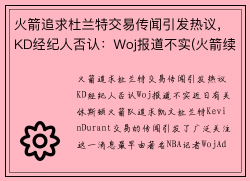 火箭追求杜兰特交易传闻引发热议，KD经纪人否认：Woj报道不实(火箭续约巴西杜兰特 视频)