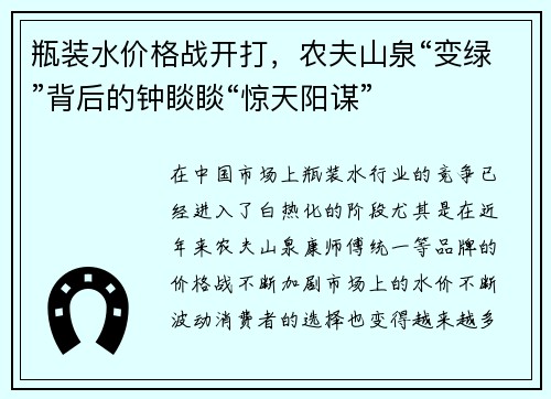 瓶装水价格战开打，农夫山泉“变绿”背后的钟睒睒“惊天阳谋”