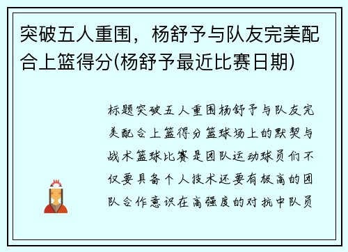 突破五人重围，杨舒予与队友完美配合上篮得分(杨舒予最近比赛日期)