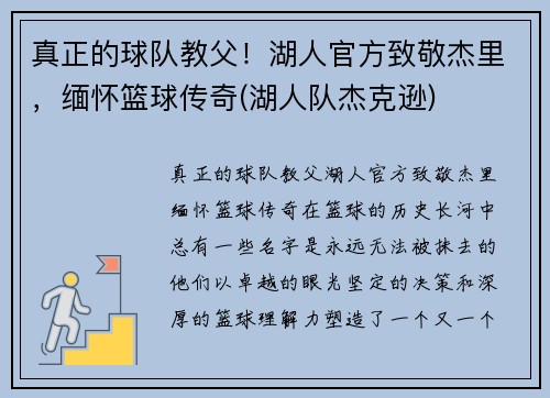 真正的球队教父！湖人官方致敬杰里，缅怀篮球传奇(湖人队杰克逊)