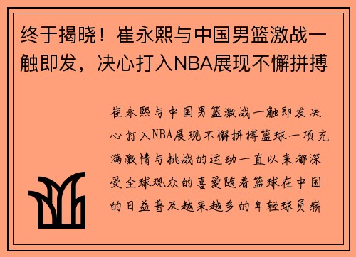 终于揭晓！崔永熙与中国男篮激战一触即发，决心打入NBA展现不懈拼搏
