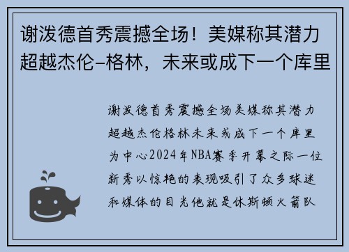 谢泼德首秀震撼全场！美媒称其潜力超越杰伦-格林，未来或成下一个库里