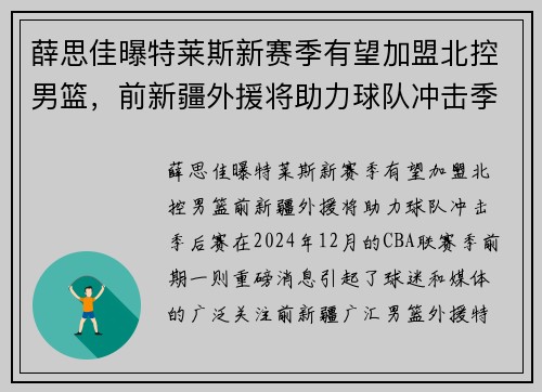 薛思佳曝特莱斯新赛季有望加盟北控男篮，前新疆外援将助力球队冲击季后赛