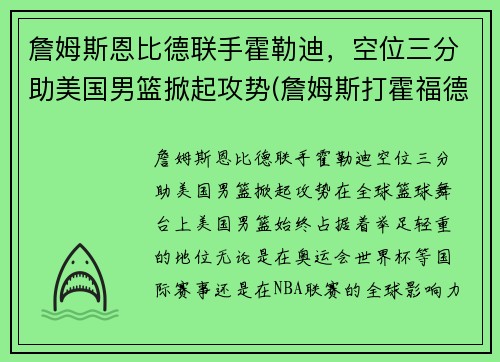 詹姆斯恩比德联手霍勒迪，空位三分助美国男篮掀起攻势(詹姆斯打霍福德)