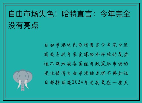 自由市场失色！哈特直言：今年完全没有亮点