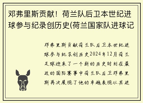 邓弗里斯贡献！荷兰队后卫本世纪进球参与纪录创历史(荷兰国家队进球记录)
