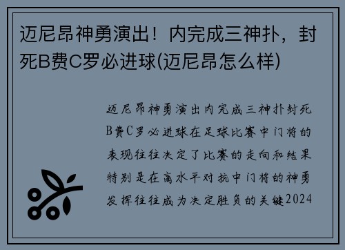 迈尼昂神勇演出！内完成三神扑，封死B费C罗必进球(迈尼昂怎么样)