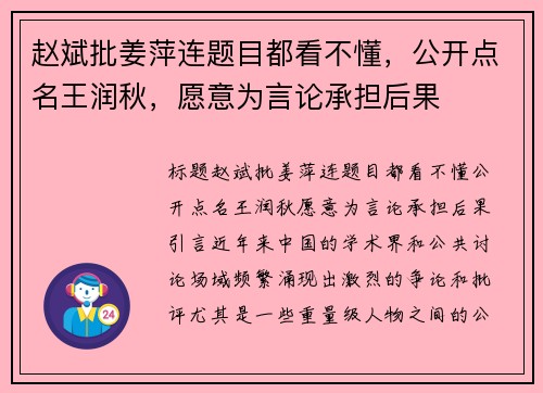 赵斌批姜萍连题目都看不懂，公开点名王润秋，愿意为言论承担后果