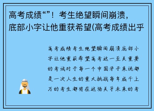 高考成绩“”！考生绝望瞬间崩溃，底部小字让他重获希望(高考成绩出乎意料的低)